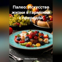 Любовь Александровна Снегирева. «Палео: Искусство жизни в гармонии с природой»