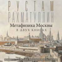 Рустам Рахматуллин. Метафизика столицы. В двух книгах: Две Москвы. Облюбование Москвы