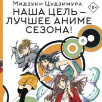 Мидзуки Цудзимура. Наша цель – лучшее аниме сезона!