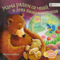 Мама рядом со мной, и день полон сюрпризов.