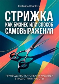 СТРИЖКА