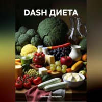 . DASH ДИЕТА