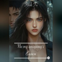 Finik Fu. По ту сторону с Ёкаем