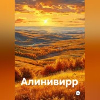 World7000. Добро пожаловать в Алинивирр!