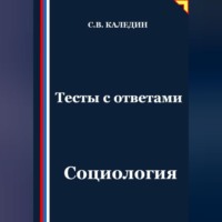 Сергей Каледин. Тесты с ответами. Социология