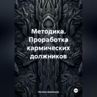 Наталья Землянуха. Методика. Проработка кармических должников