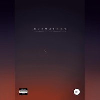 Максим Антонов. Новолуние