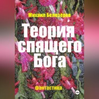 Михаил Юрьевич Белозеров. Теория спящего Бога