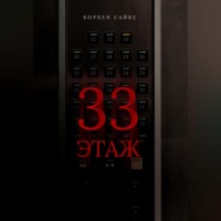 Корбен Сайкс. 33 этаж