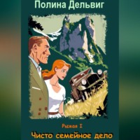 . Рыжая 1. Чисто семейное дело
