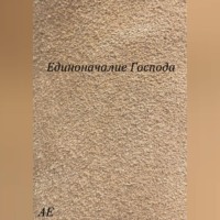 . Единоначалие Господа