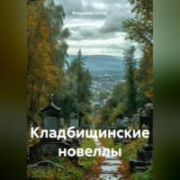 . Кладбищинские новеллы