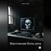 . Фантомная боль сети