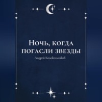 Андрей Колокольников. Ночь, когда погасли звезды
