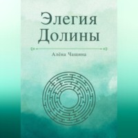 Алёна Чащина. Элегия Долины