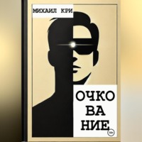 . Очкование