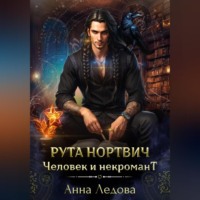 Анна Ледова. Рута Нортвич, человек и некромант