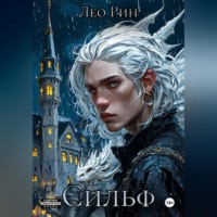 Лео Рин. Хроника Эвилиона. Сильф