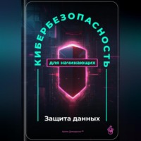 . Кибербезопасность для начинающих: Защита данных