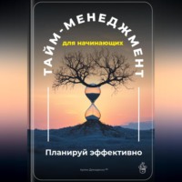 . Тайм-менеджмент для начинающих: Планируй эффективно