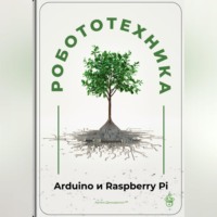 . Робототехника для начинающих: Arduino и Raspberry Pi