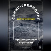 . Свинг-трейдинг для начинающих: Краткосрочные стратегии