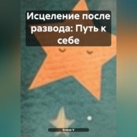 Елена V. «Исцеление после развода: Путь к себе»
