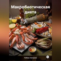 Любовь Александровна Снегирева. «Макробиотическая диета»