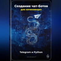 . Создание чат-ботов для начинающих: Telegram и Python