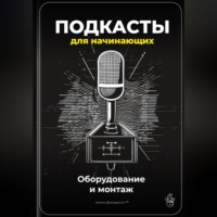 . Подкасты для начинающих: Оборудование и монтаж