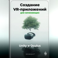 . Создание VR-приложений для начинающих: Unity и Oculus