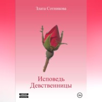 Злата Сотникова. Исповедь девственницы