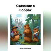 Артур Галиаскаров. Сказание о Бобрах
