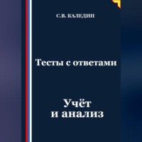 Сергей Каледин. Тесты с ответами. Учёт и анализ