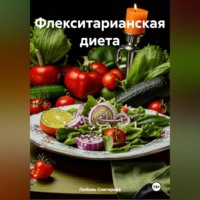 Любовь Александровна Снегирева. «Флекситарианская диета»