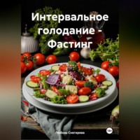 Любовь Александровна Снегирева. «Интервальное голодание – Фастинг»
