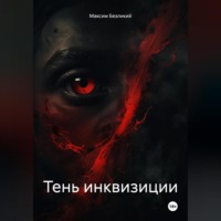 . Тень инквизиции