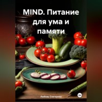 Любовь Александровна Снегирева. MIND «Питание для ума и памяти»