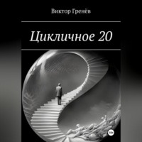 Виктор Гренёв. Цикличное 20
