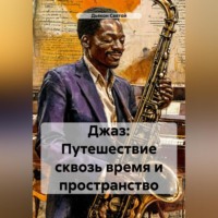 . «Джаз: Путешествие сквозь время и пространство»