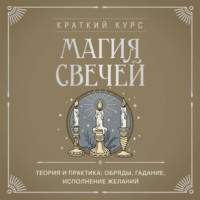 К. Колесникова. Магия свечей. Теория и практика: обряды, гадание, исполнение желаний