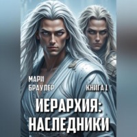 Мари Браулер. Иерархия: наследники