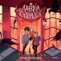 София Яновицкая. Лавка страха