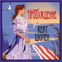 Кейт Шопен. Пробуждение