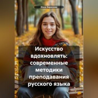. Искусство вдохновлять: современные методики преподавания русского языка