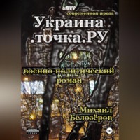 Михаил Юрьевич Белозеров. Украина.точка.РУ