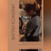 Ольга Гавровская. Внутри кофейни
