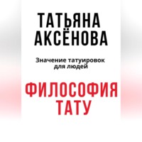 Татьяна Сергеевна Аксёнова. Философия тату
