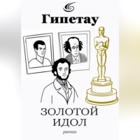 Гипетау. Золотой идол