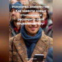Нейро Психолог. Искусство знакомства: Как завести новые отношения и расширить свой социальный круг